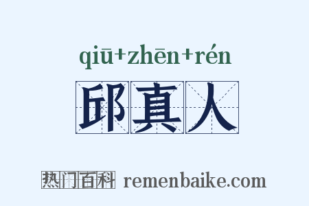 邱真人是什么意思的图片